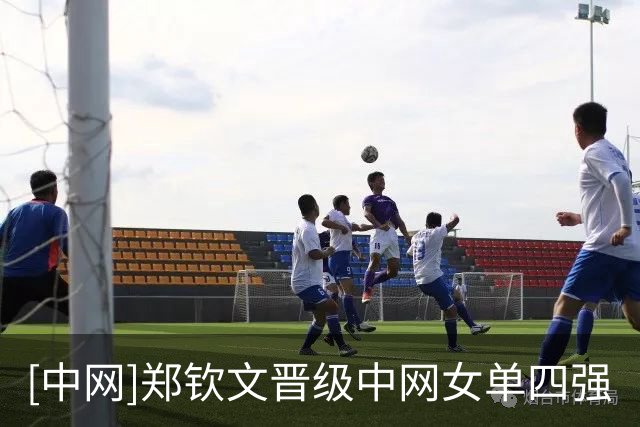 [中网]郑钦文晋级中网女单四强
